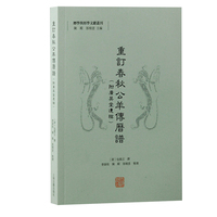 重订春秋公羊传历谱——附广英堂遗稿