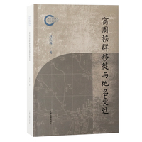 商周族群移徙与地名变迁