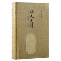 祖先光谱——中古士族的谱系与谱牒: