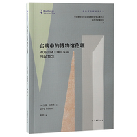 实践中的博物馆伦理