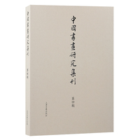 中国书画研究集刊(第四辑)(No.4)
