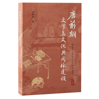 唐前期文学与文化共同体建设