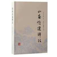 山南诗选释注