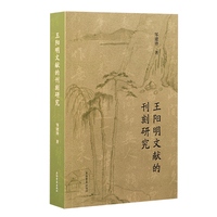王阳明文献的刊刻研究