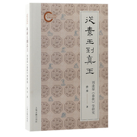 从素王到真王——刘逢禄《春秋》学研究