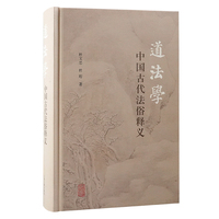 道法学——中国古代法俗释义: