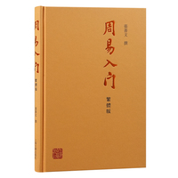 周易入门——繁体版