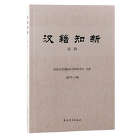 汉籍知新(第二辑)