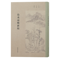 岛夷志略新校