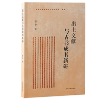 出土文献与古书成书新研