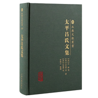太平吕氏文集