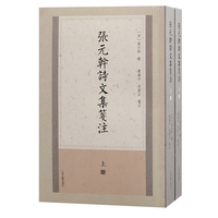 张元干幹诗文集笺注