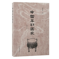 中国早期国家——增订版