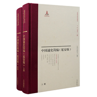中国通史简编——延安版