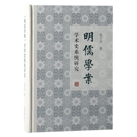 明儒学案学术史系统研究