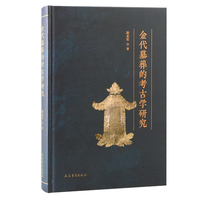 金代墓葬的考古学研究