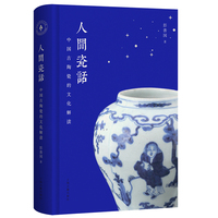人间瓷话——中国古陶瓷的文化解读