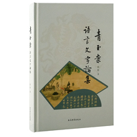 青玉案——语言文字论集
