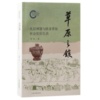 草原之鍑——礼仪神器与欧亚草原社会世俗生活