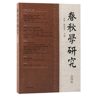 春秋学研究·第四辑