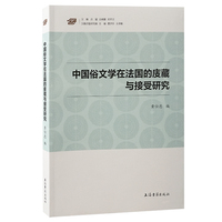 中国俗文学在法国的庋藏与接受研究