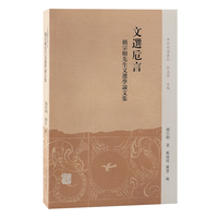 文选卮言：饶宗颐先生文选学论文集