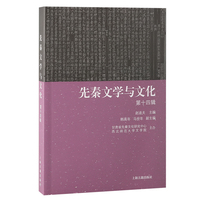 先秦文学与文化·第十四辑