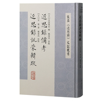 近思录备考