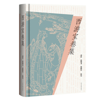 西游宝卷集