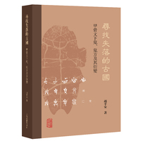 寻找失落的古国——甲骨文下覍、覍方及其衍变