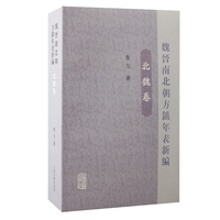 魏晋南北朝方镇年表新编:北魏卷