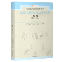 元史及民族与边疆研究集刊(第四十七辑)