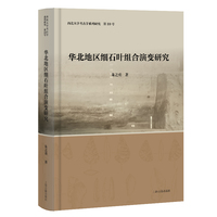华北地区细石叶组合演变研究