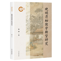 晚明清初儒学转型研究
