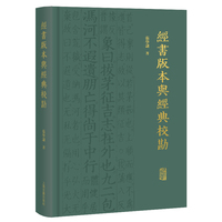 经书版本与经典校勘