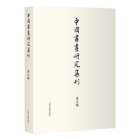 中国书画研究集刊(第五辑)(No.5)