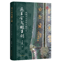 吴王金戈越王剑——东周金文中的吴越王名
