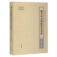 魏晋南北朝隋唐史资料(第五十一辑)