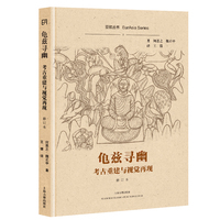 龟兹寻幽——考古重建与视觉再现