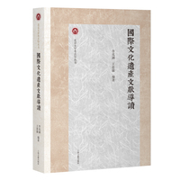 国际文化遗产文献导读
