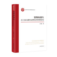 货币的发生——出土先秦文献所见货币史料整理与研究