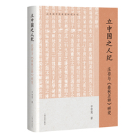 立中国之人纪——庄存与《春秋正辞》研究: