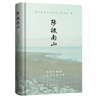 陟彼南山——汤惠生教授七秩荣庆论文集