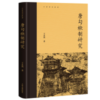 唐勾检制研究