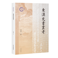 东汉史书丛考