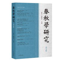 春秋学研究(第五辑)