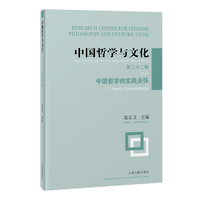 中国哲学与文化(第二十二辑):中国哲学的实践关怀(No.22):praxis in Chinese philosophy