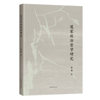道家政治哲学研究
