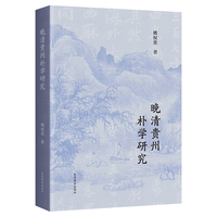 晚清贵州朴学研究