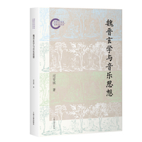 魏晋玄学与音乐思想